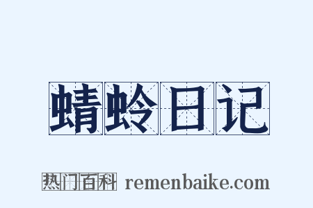 蜻蛉日记是什么意思的图片